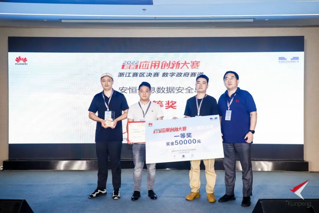 安恒信息斬獲鯤鵬應用創新大賽2022浙江賽區雙榮譽