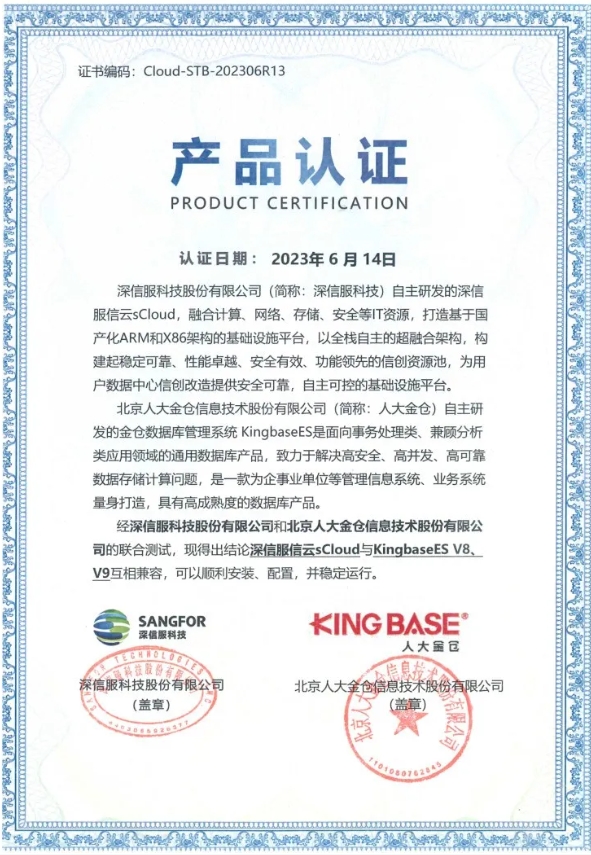 深信服與人大金倉完成產品兼容互認證，并聯合發布信創數據庫一體機解決方案